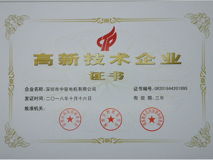 高新技术企业证书